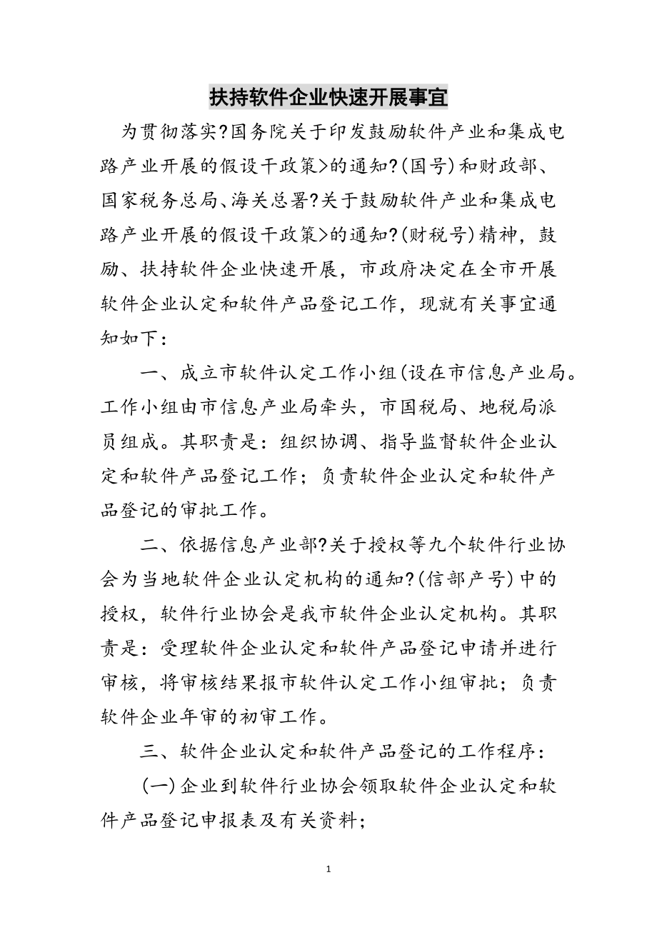 2023年扶持软件企业快速发展事宜范文.doc_第1页