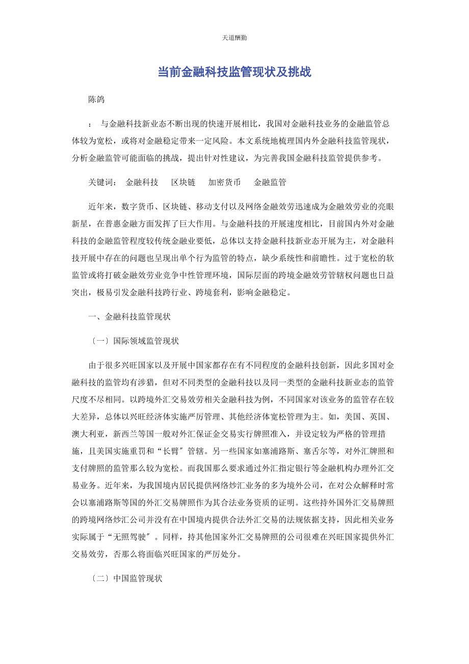 2023年当前金融科技监管现状及挑战范文.docx_第1页