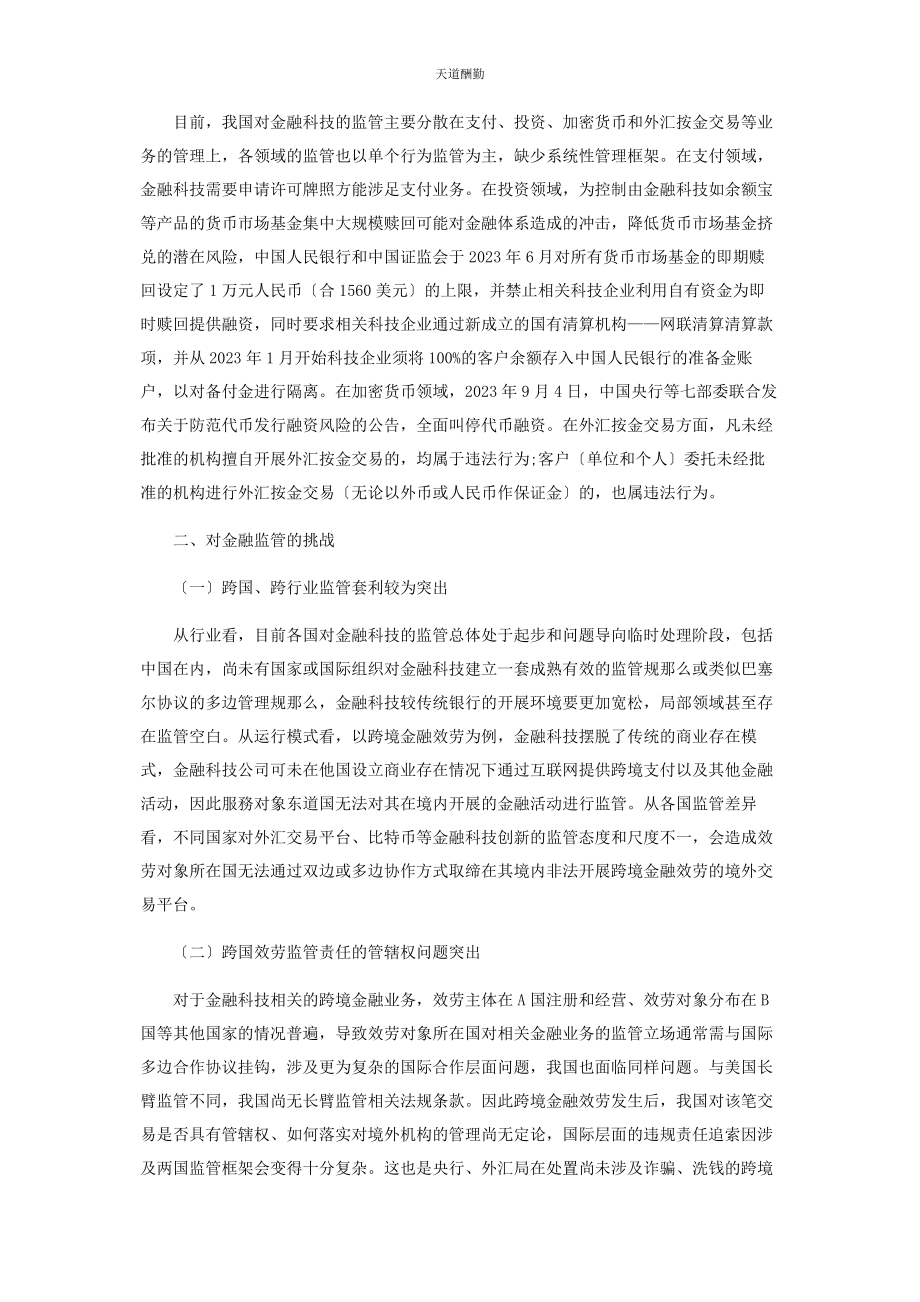 2023年当前金融科技监管现状及挑战范文.docx_第2页