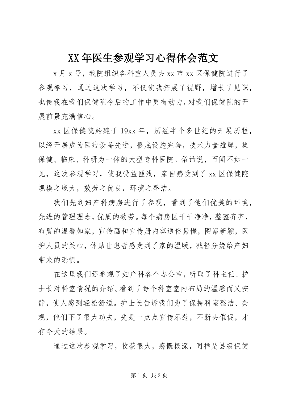 2023年医生参观学习心得体会2.docx_第1页