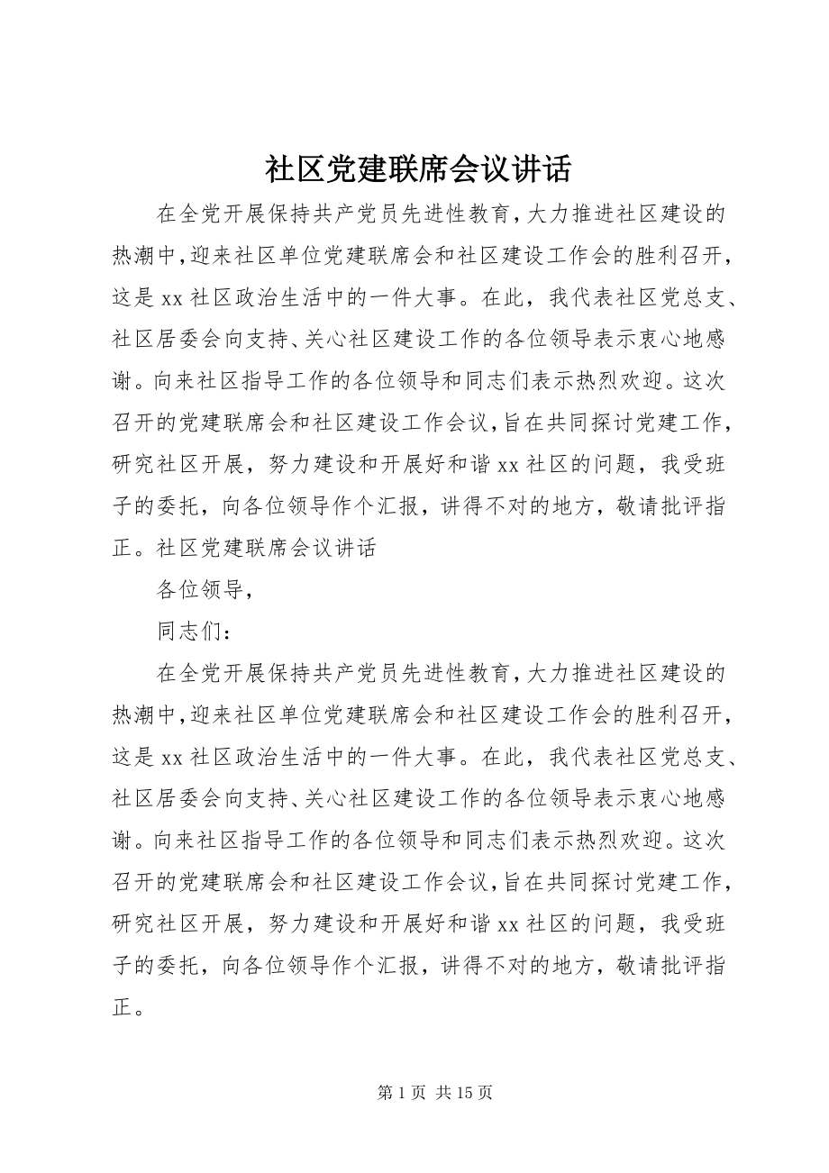 2023年社区党建联席会议致辞.docx_第1页