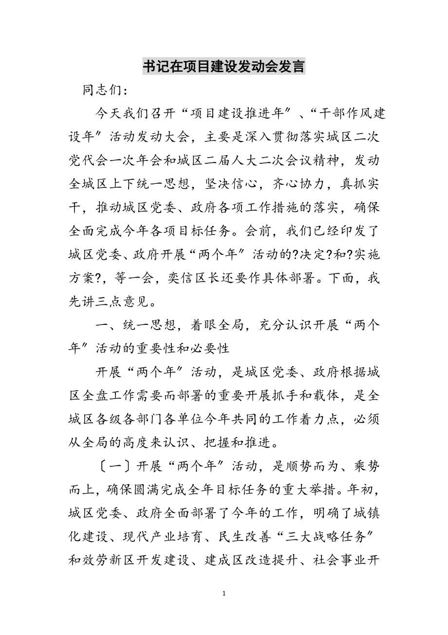 2023年书记在项目建设动员会发言范文.doc_第1页