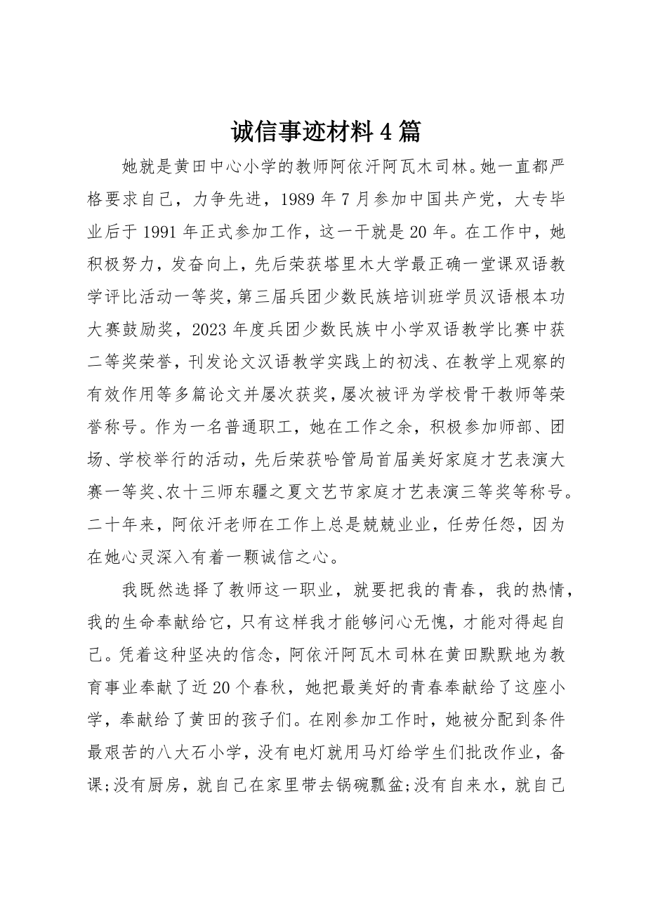 2023年诚信事迹材料4篇新编.docx_第1页