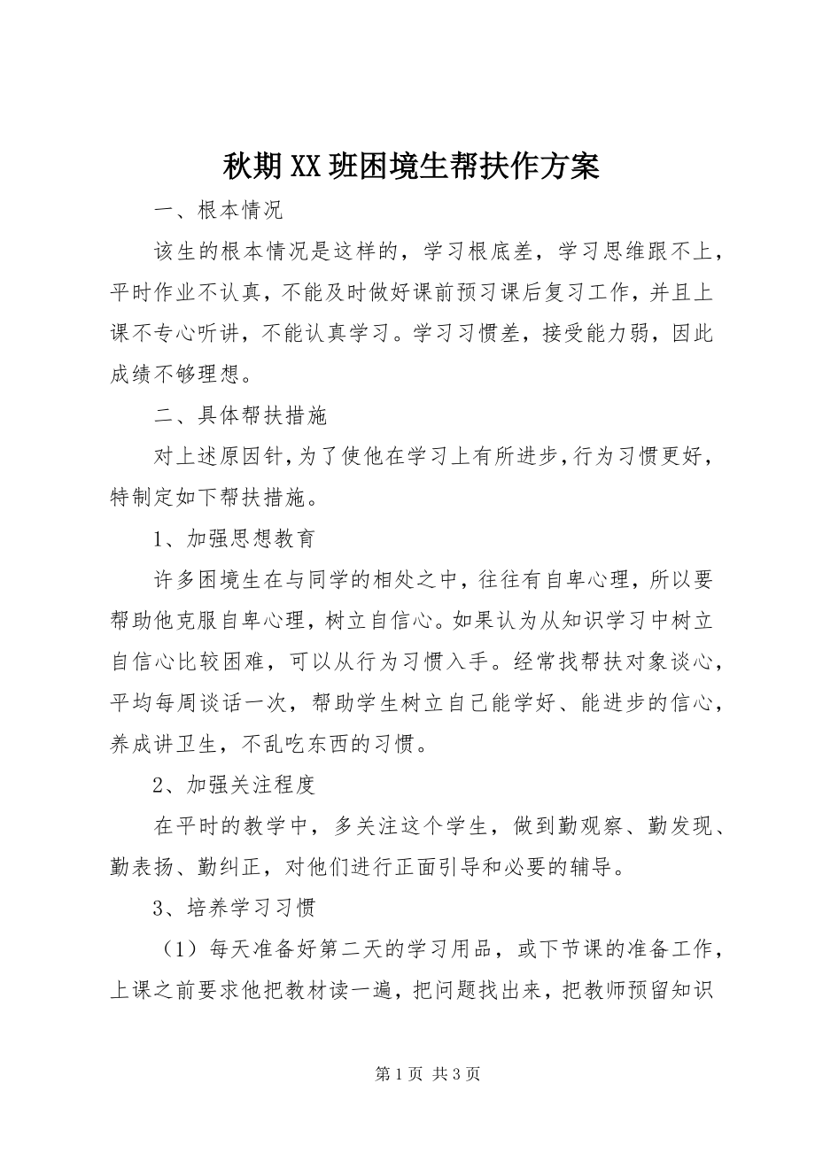 2023年秋期XX班困境生帮扶作计划.docx_第1页