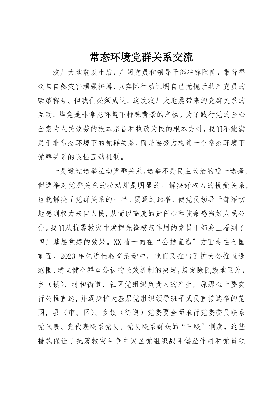 2023年常态环境党群关系交流新编.docx_第1页