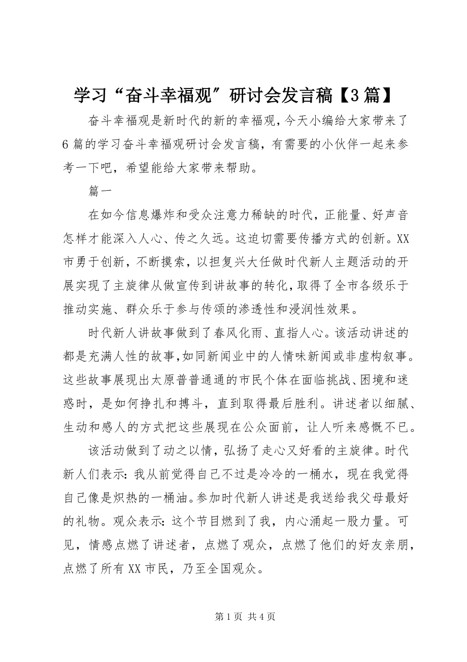 2023年学习“奋斗幸福观”研讨会讲话稿3篇.docx_第1页