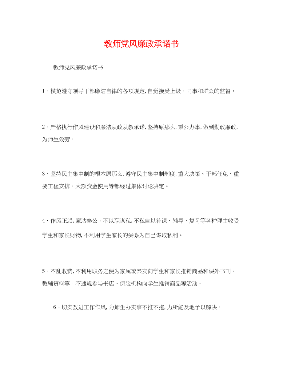 2023年教师党风廉政承诺书.docx_第1页