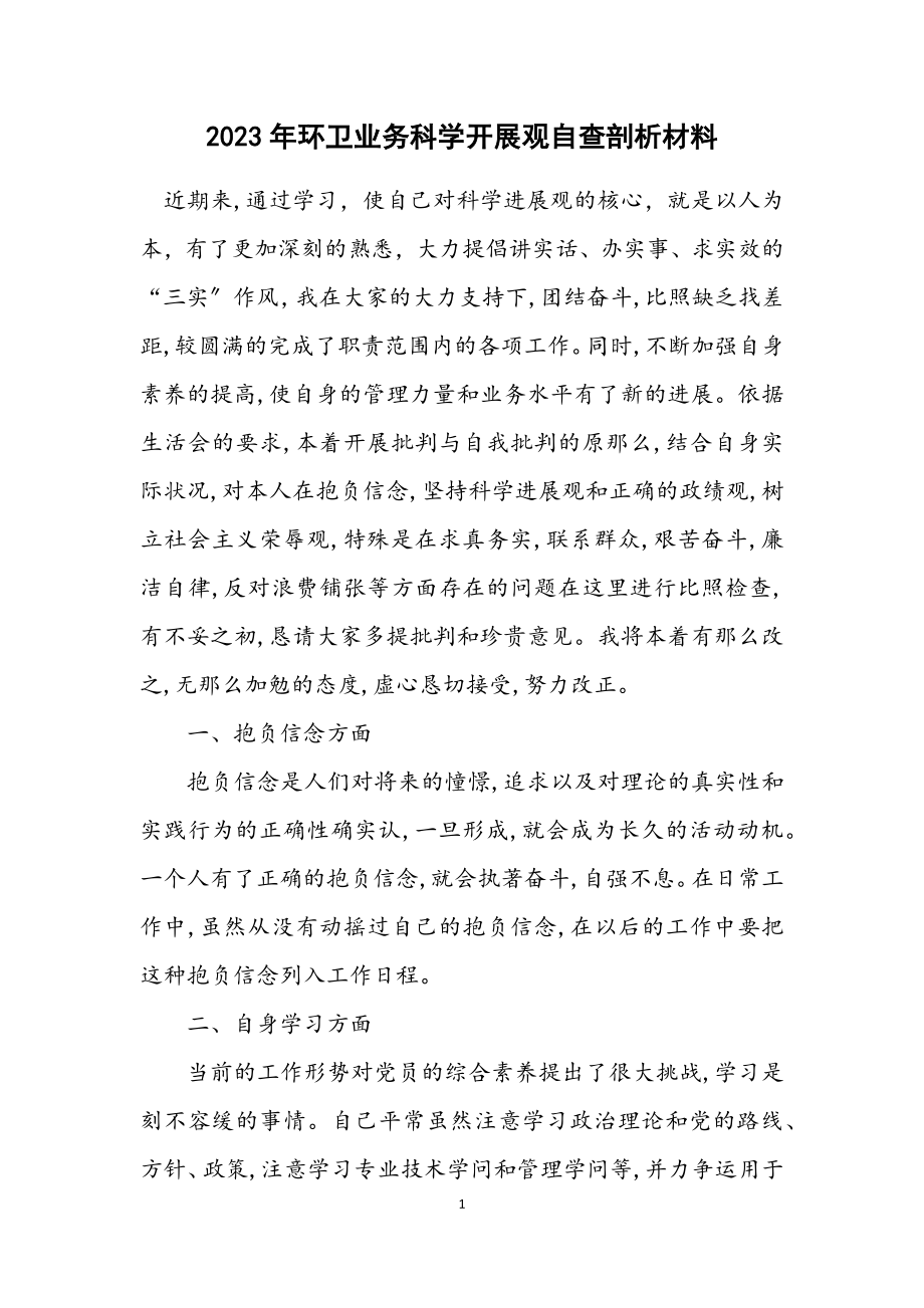 2023年环卫业务科学发展观自查剖析材料.docx_第1页