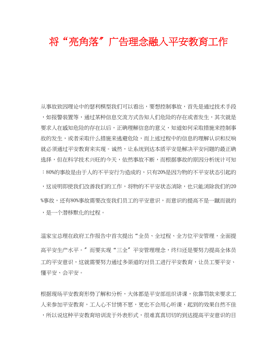 2023年《安全管理》之将亮角落广告理念融入安全教育工作.docx_第1页