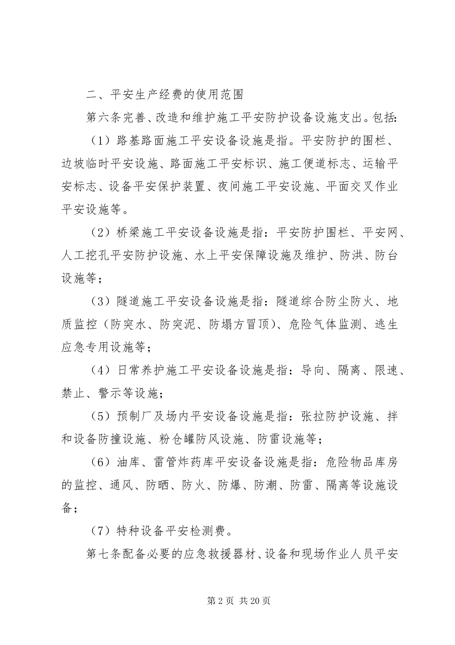 2023年公路工程安全生产经费提取及使用管理办法.docx_第2页