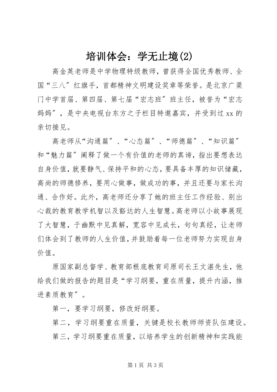 2023年培训体会学无止境2.docx_第1页