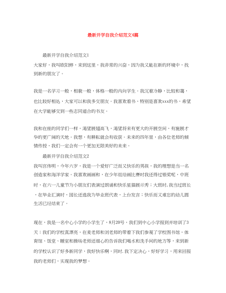 2023年开学自我介绍4篇.docx_第1页