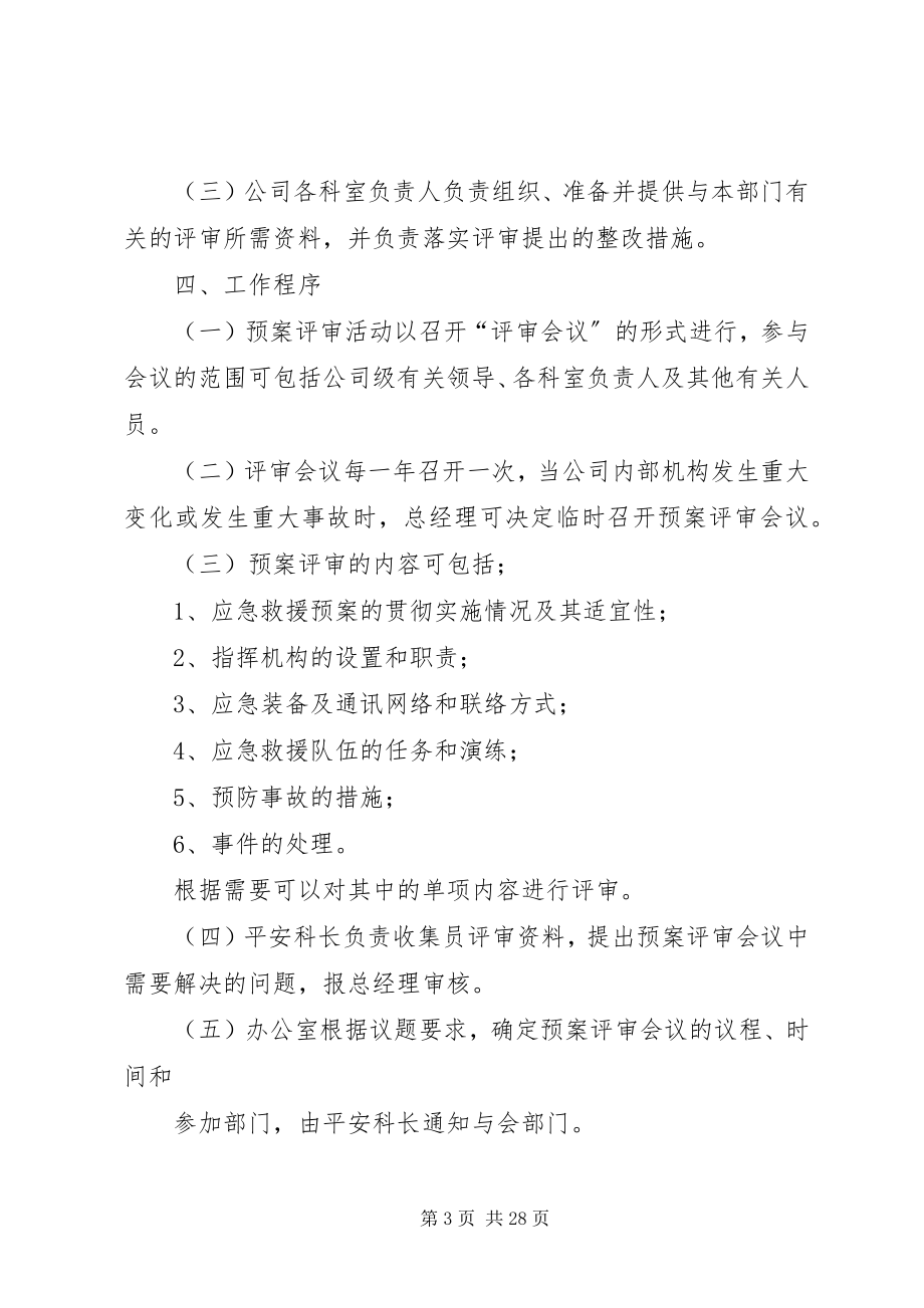 2023年公司应急救援预案评审会议.docx_第3页