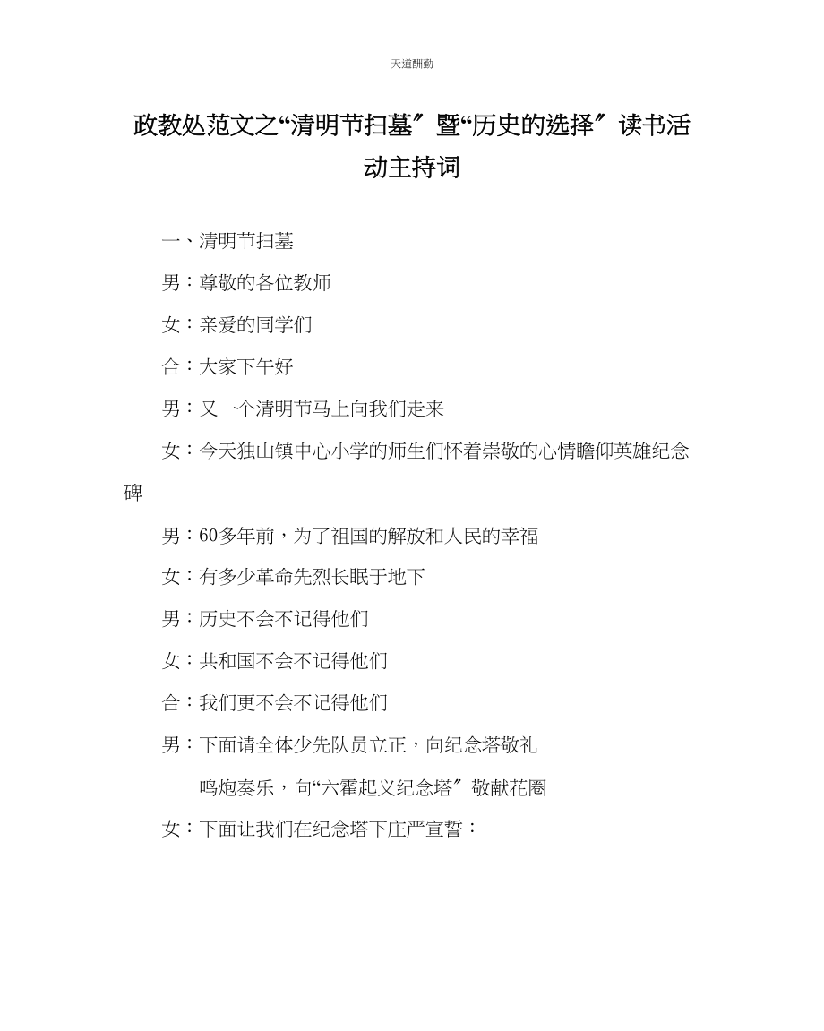 2023年政教处清明节扫墓暨历史的选择读书活动主持词.docx_第1页