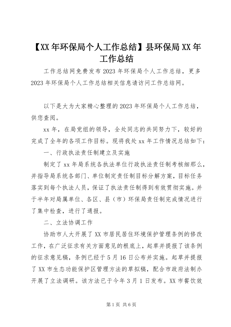 2023年环保局个人工作总结县环保局工作总结.docx_第1页