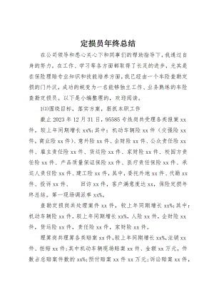 2023年定损员年终总结新编.docx