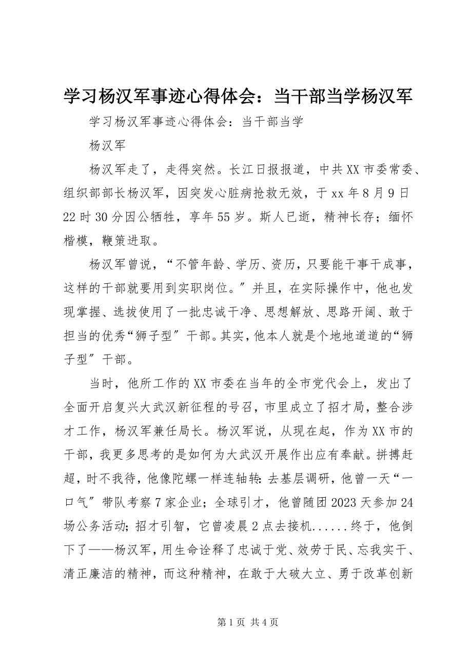 2023年学习杨汉军事迹心得体会当干部当学杨汉军.docx_第1页