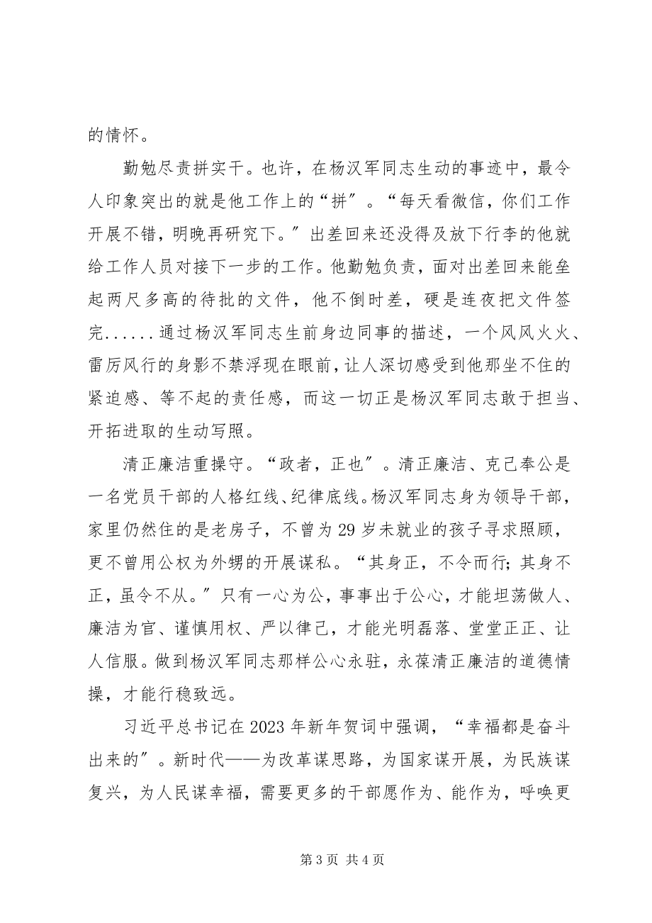 2023年学习杨汉军事迹心得体会当干部当学杨汉军.docx_第3页