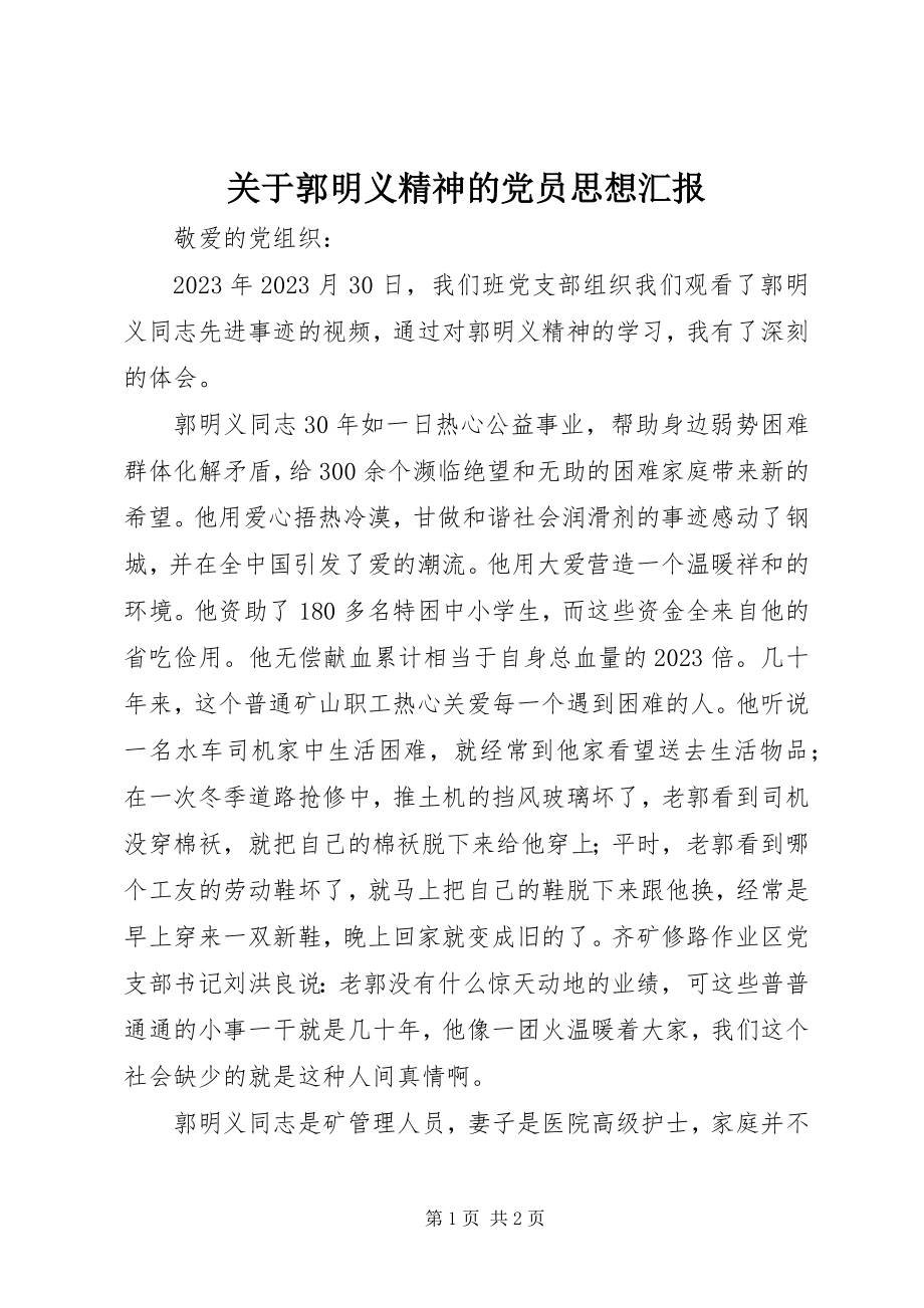 2023年郭明义精神的党员思想汇报.docx_第1页