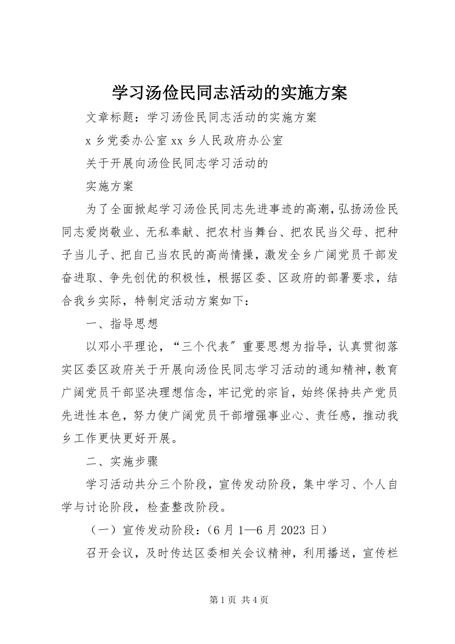 2023年学习汤俭民同志活动的实施方案.docx_第1页