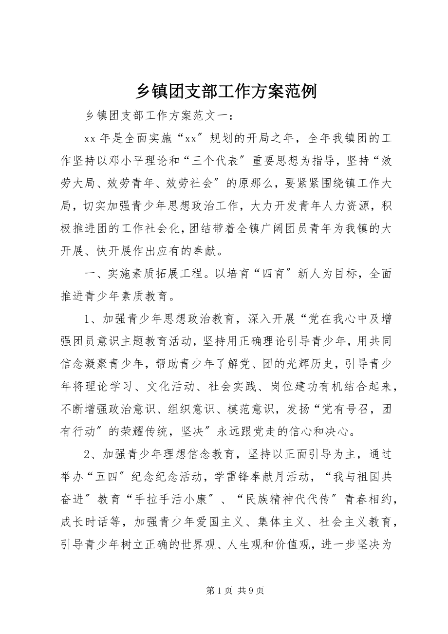 2023年乡镇团支部工作计划范例.docx_第1页