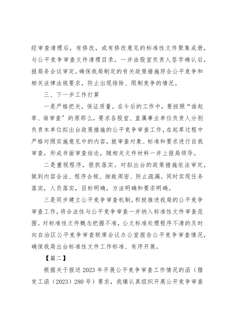 2023年单位某年公平竞争审查工作总结七篇.docx_第3页