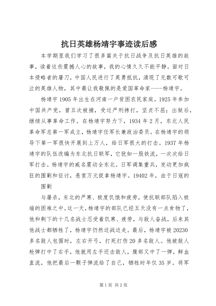 2023年抗日英雄杨靖宇事迹读后感.docx_第1页