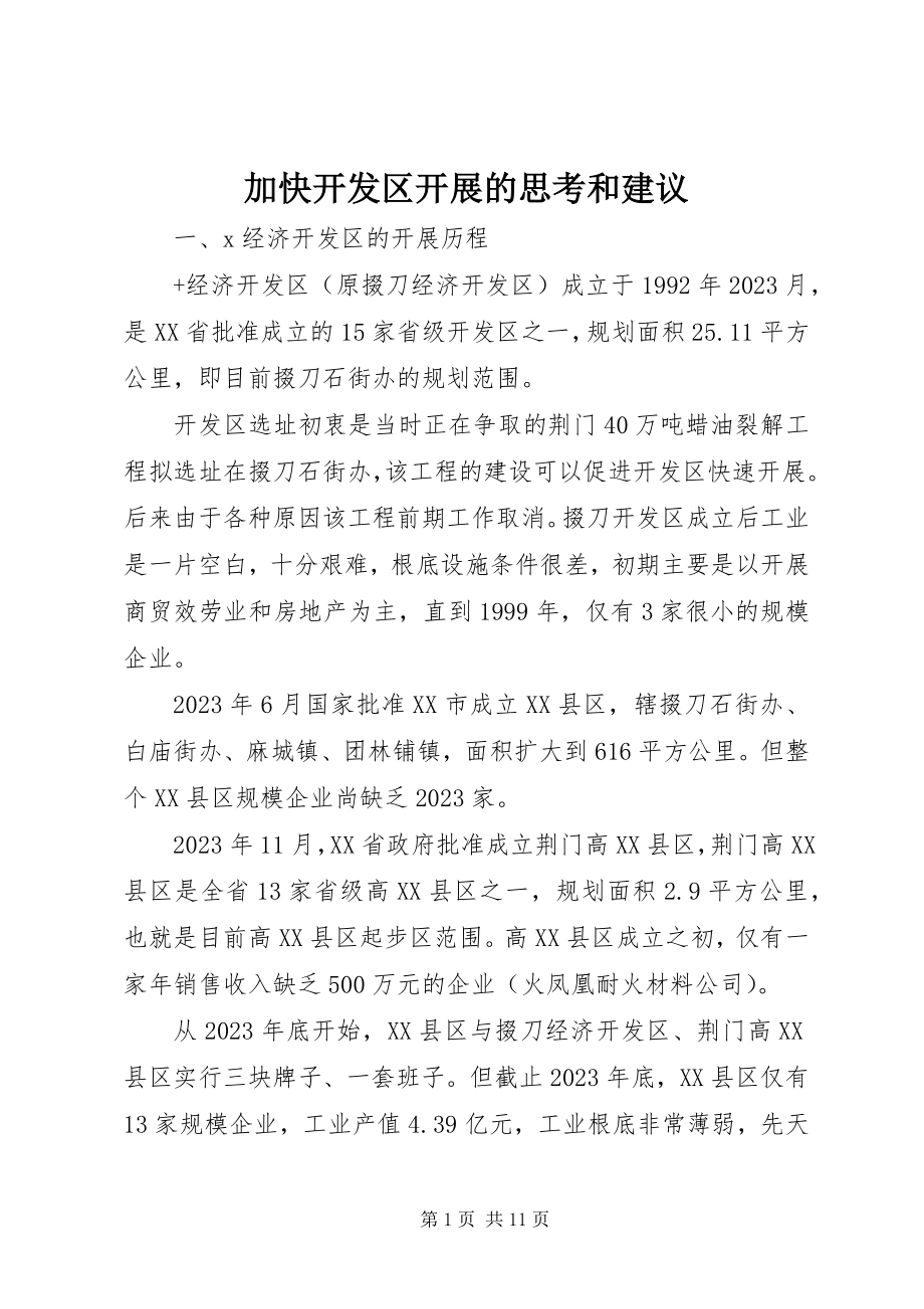 2023年加快开发区发展的思考和建议.docx_第1页