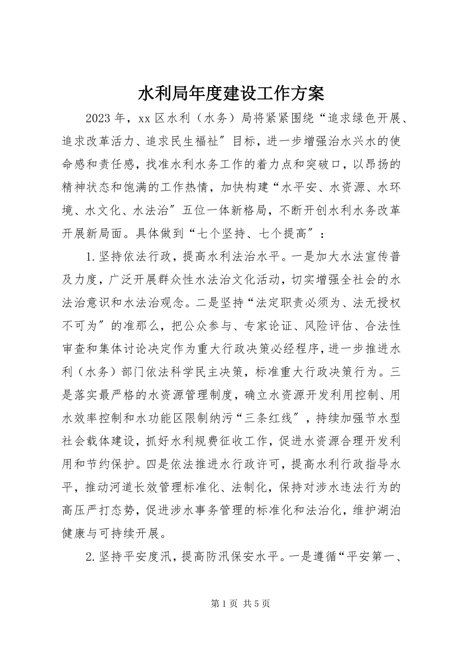 2023年水利局年度建设工作计划.docx_第1页