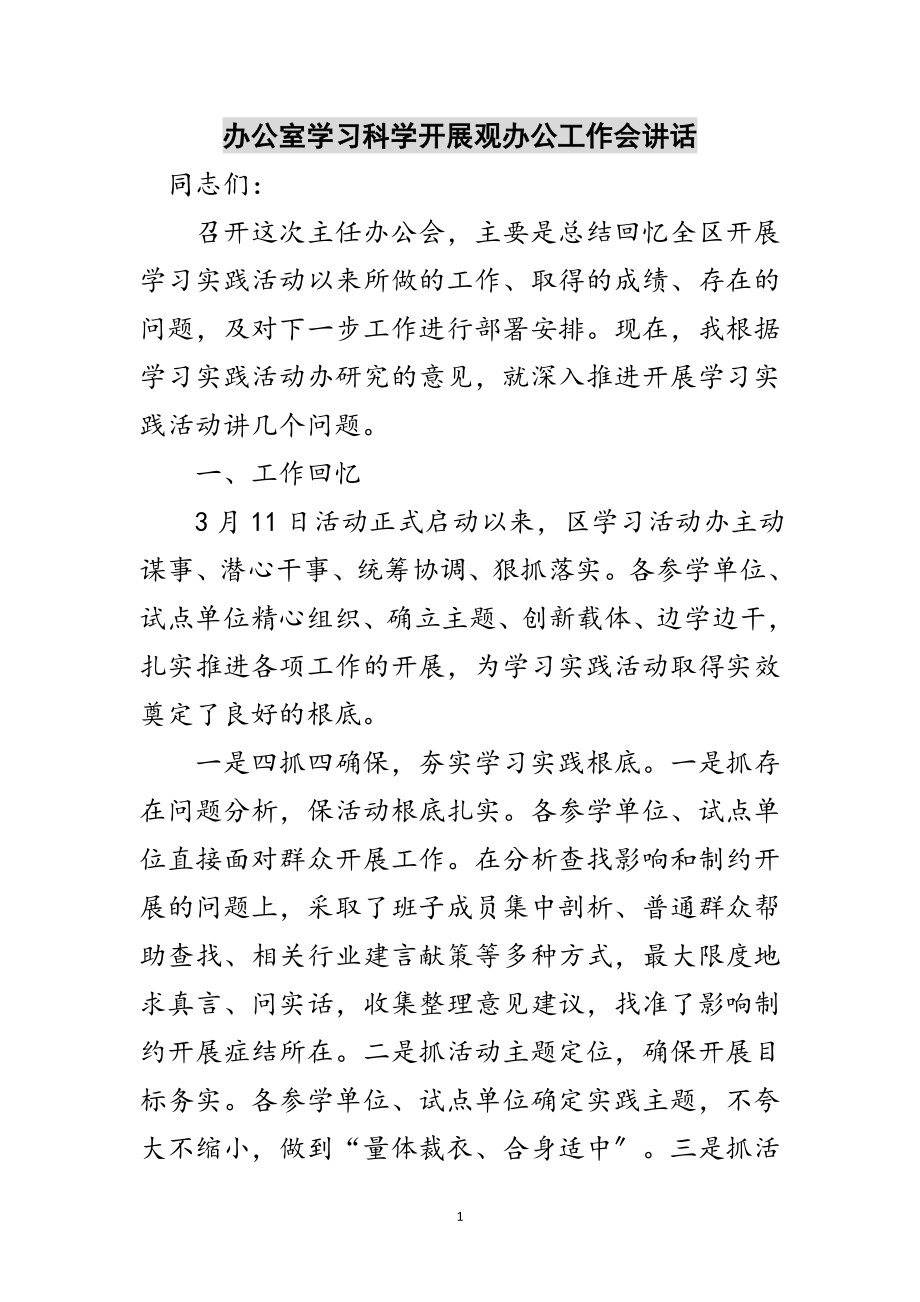 2023年办公室学习科学发展观办公工作会讲话范文.doc_第1页