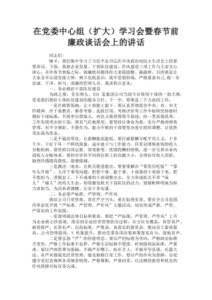 2023年在党委中心组扩大学习会暨春节前廉政谈话会上的讲话.doc