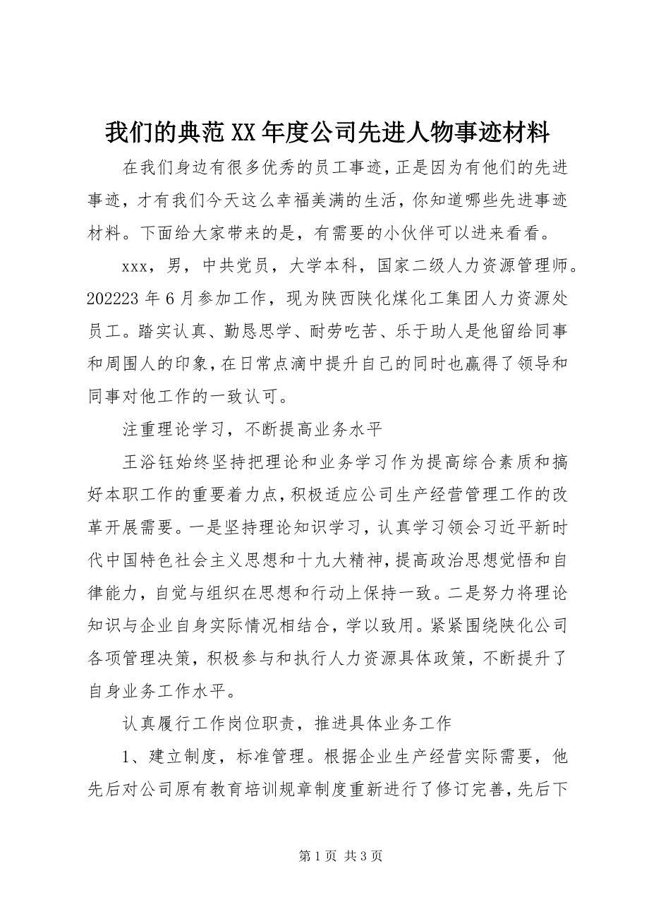 2023年我们的榜样度公司先进人物事迹材料.docx_第1页