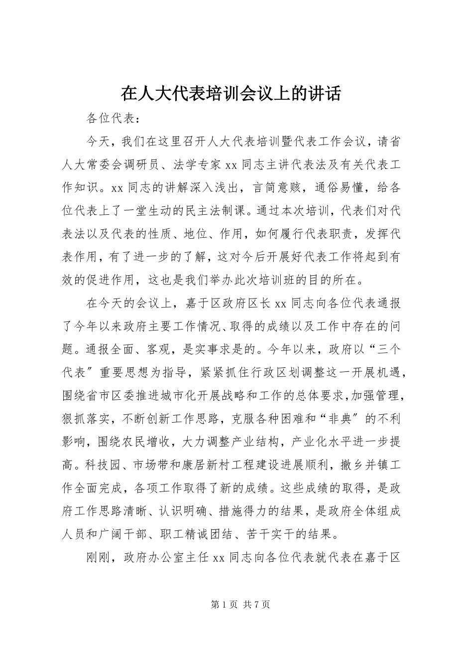 2023年在人大代表培训会议上的致辞.docx_第1页