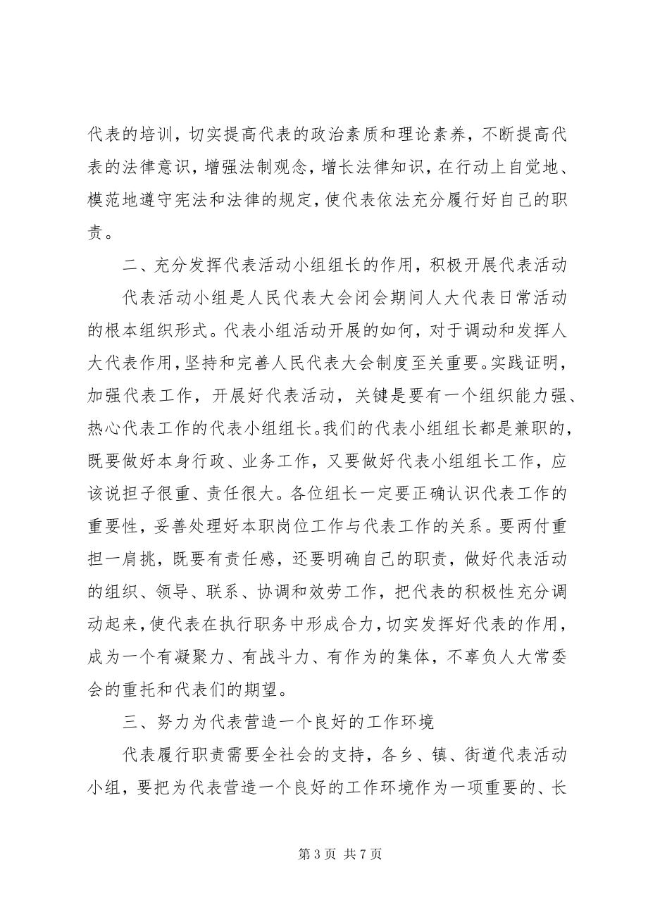 2023年在人大代表培训会议上的致辞.docx_第3页