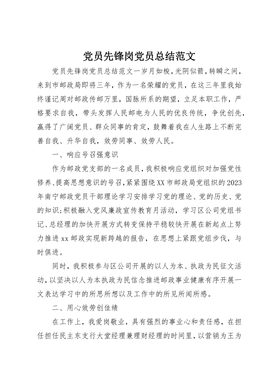 2023年党员先锋岗党员总结.docx_第1页