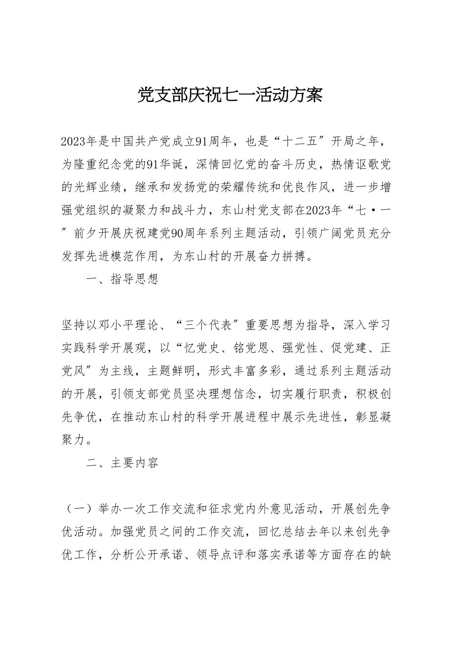 2023年党支部庆祝七一活动方案.doc_第1页