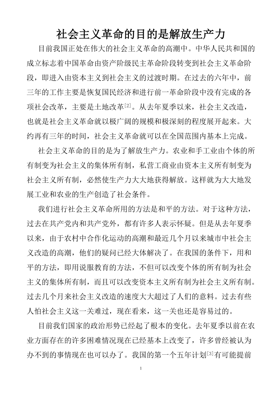 社会主义革命的目的是解放生产力.doc_第1页