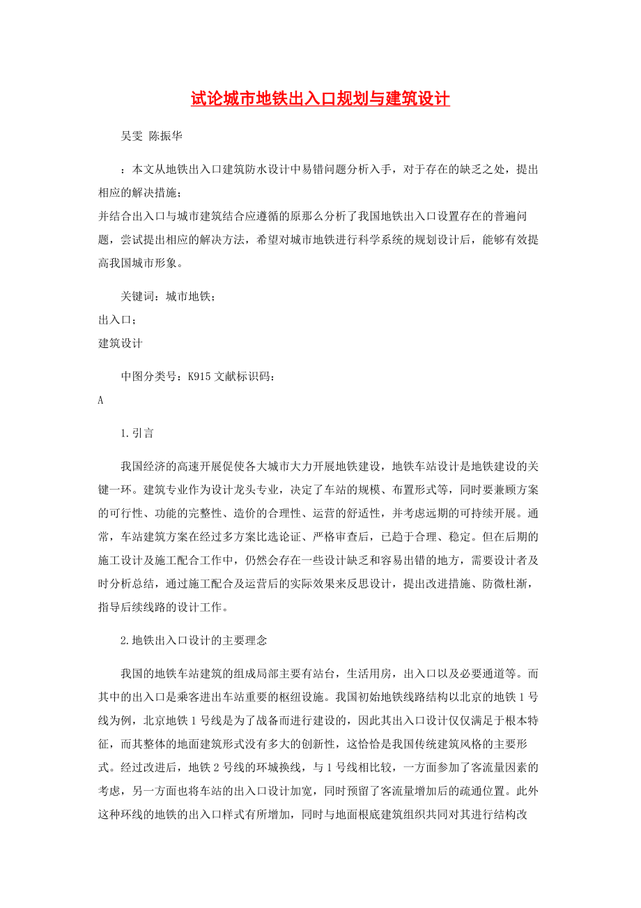 2023年试论城市地铁出入口规划与建筑设计.docx_第1页