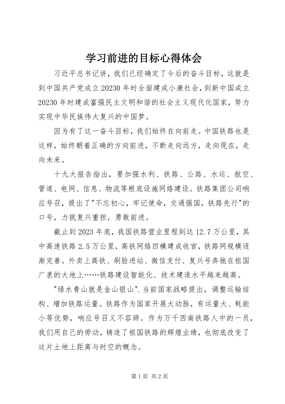 2023年学习《前进的目标》心得体会.docx_第1页