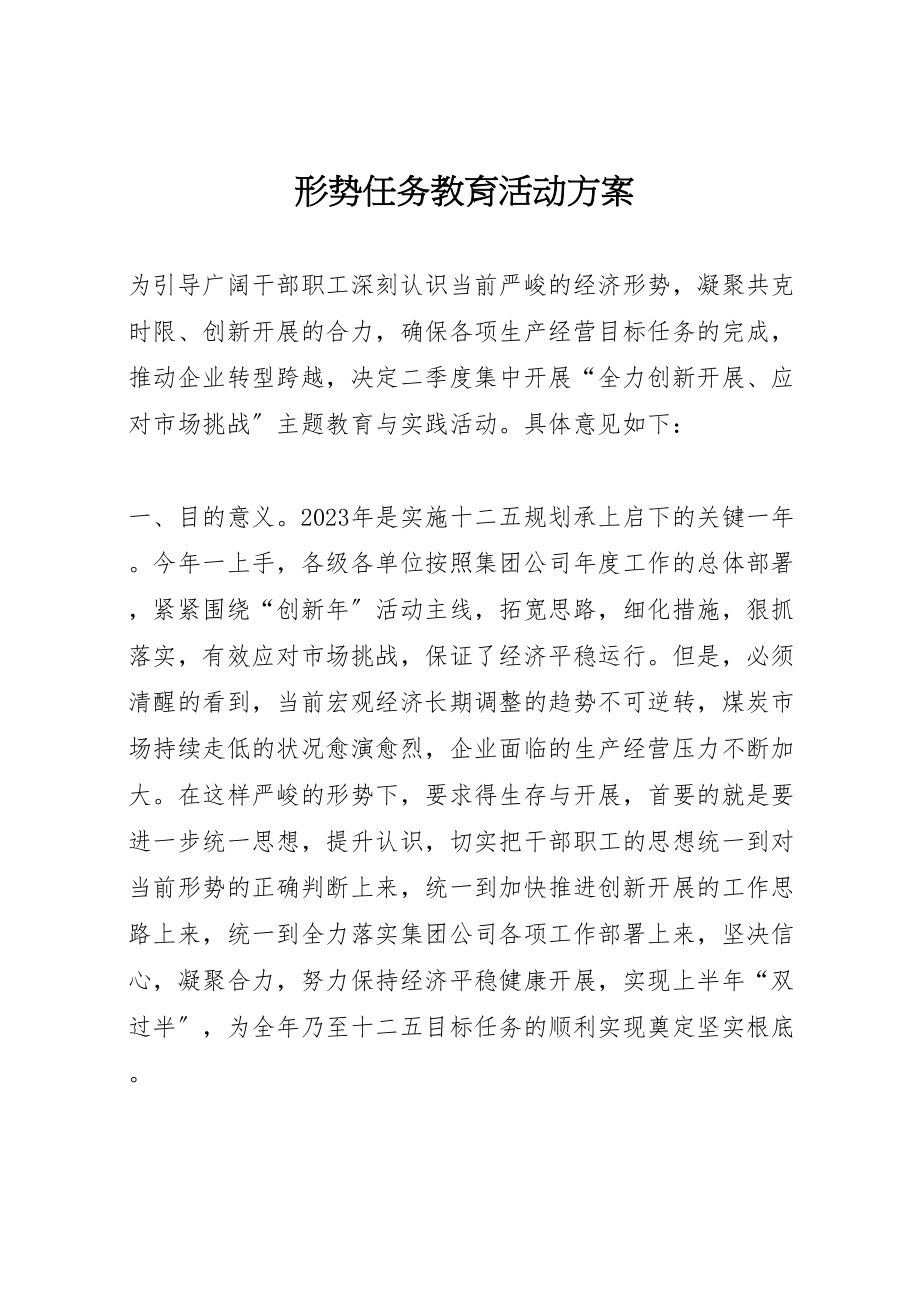 2023年形势任务教育活动方案.doc_第1页