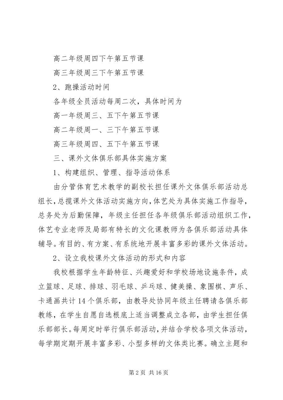 2023年高中课外活动方案.docx_第2页