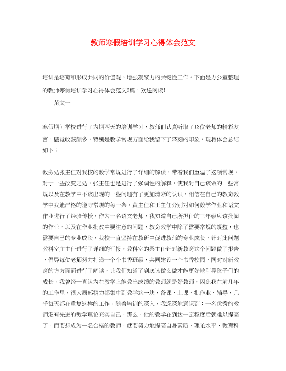 2023年教师寒假培训学习心得体会精选范文.docx_第1页