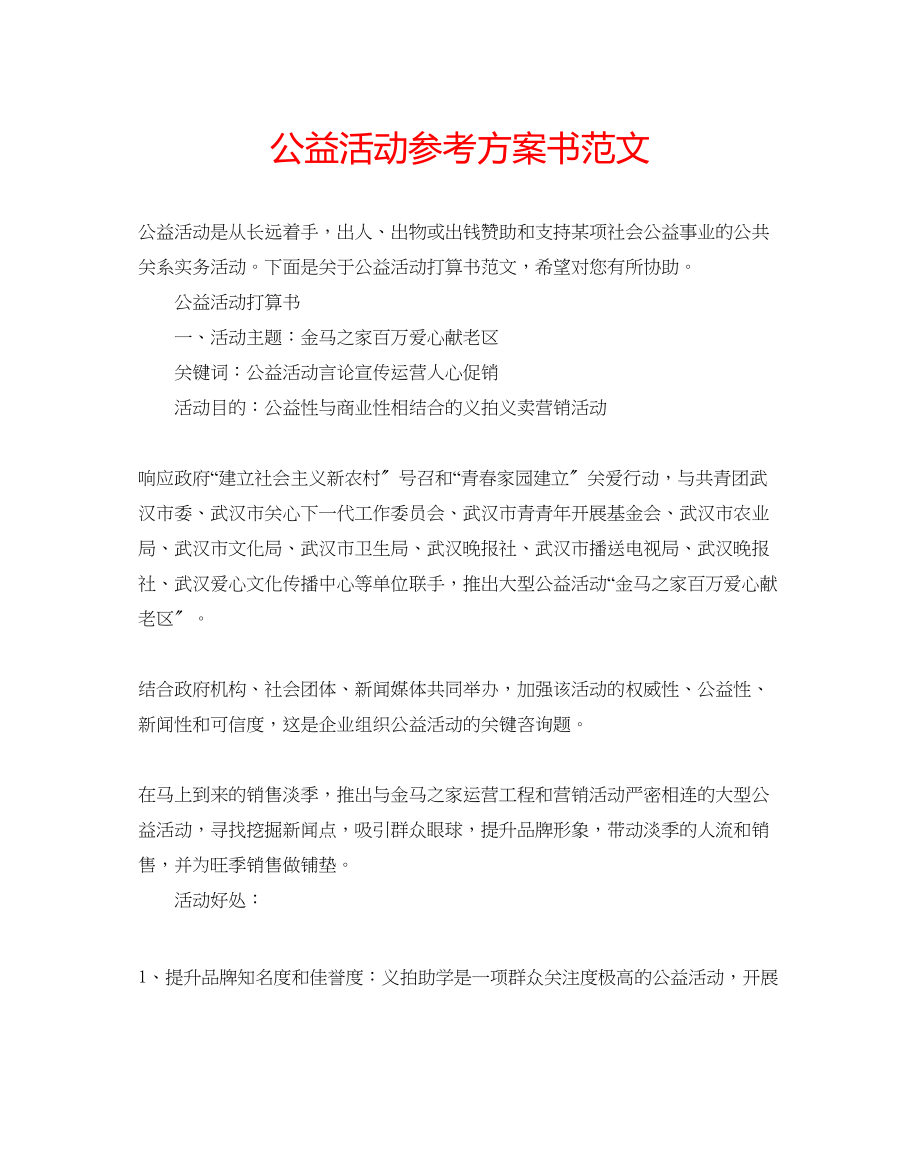 2023年公益活动计划书范文.docx_第1页