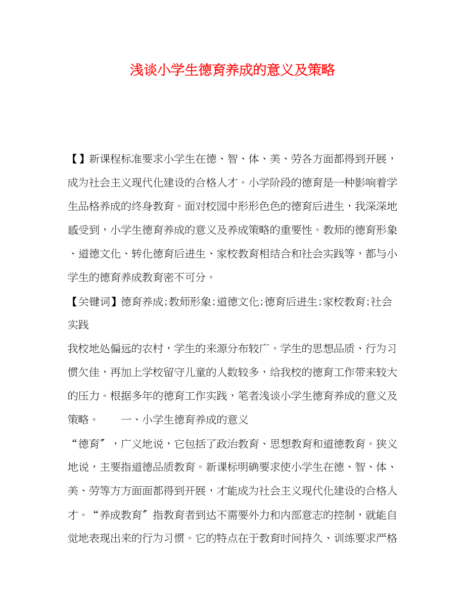 2023年小学生德育养成的意义及策略.docx_第1页