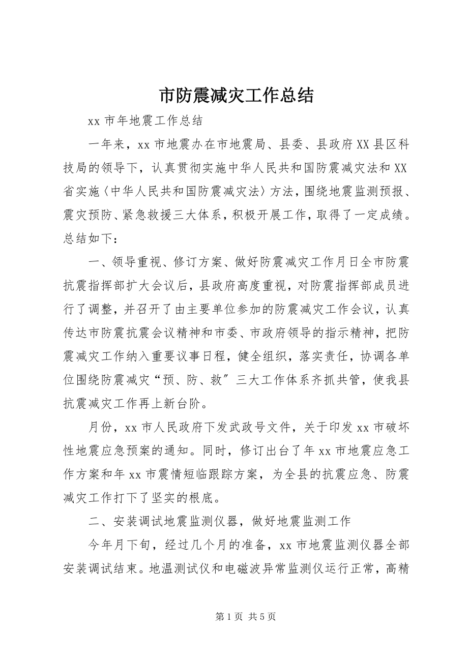 2023年市防震减灾工作总结.docx_第1页