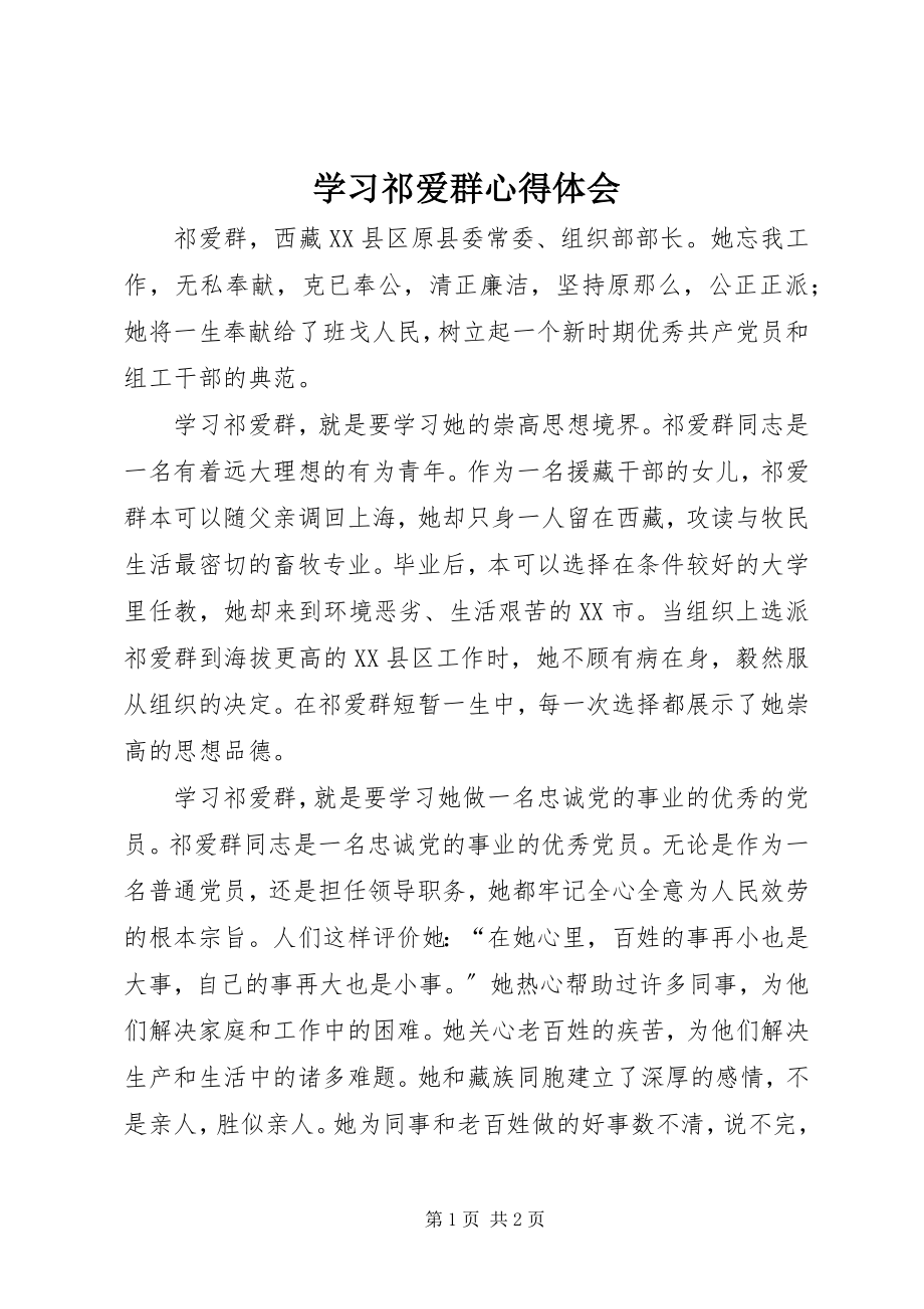 2023年学习祁爱群心得体会.docx_第1页