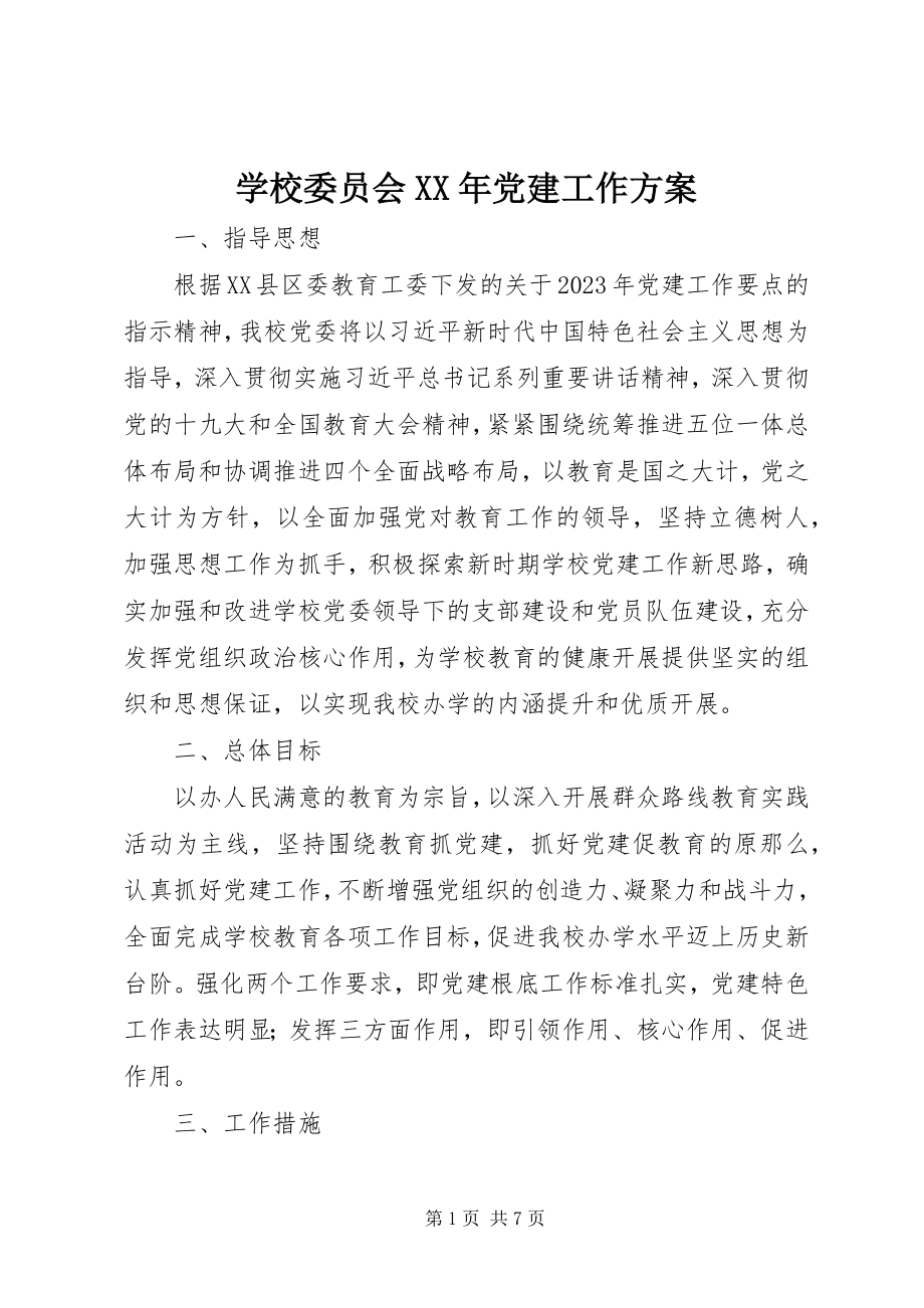 2023年学校委员会党建工作计划.docx_第1页