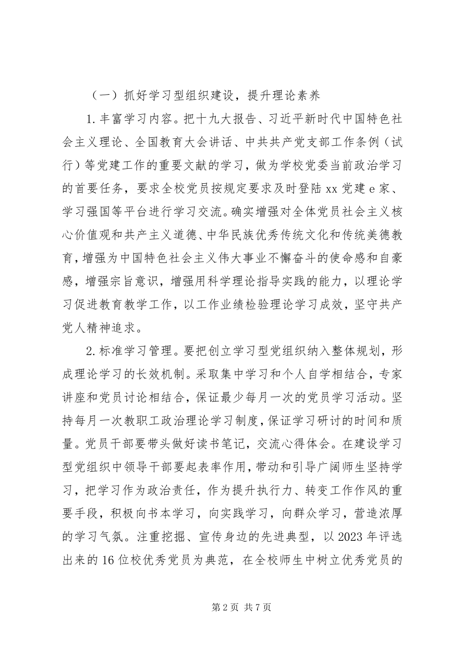 2023年学校委员会党建工作计划.docx_第2页