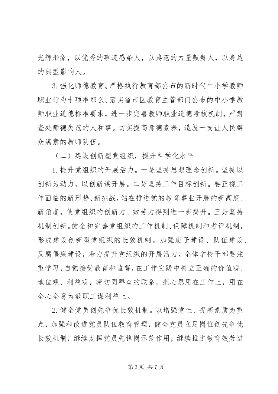 2023年学校委员会党建工作计划.docx_第3页