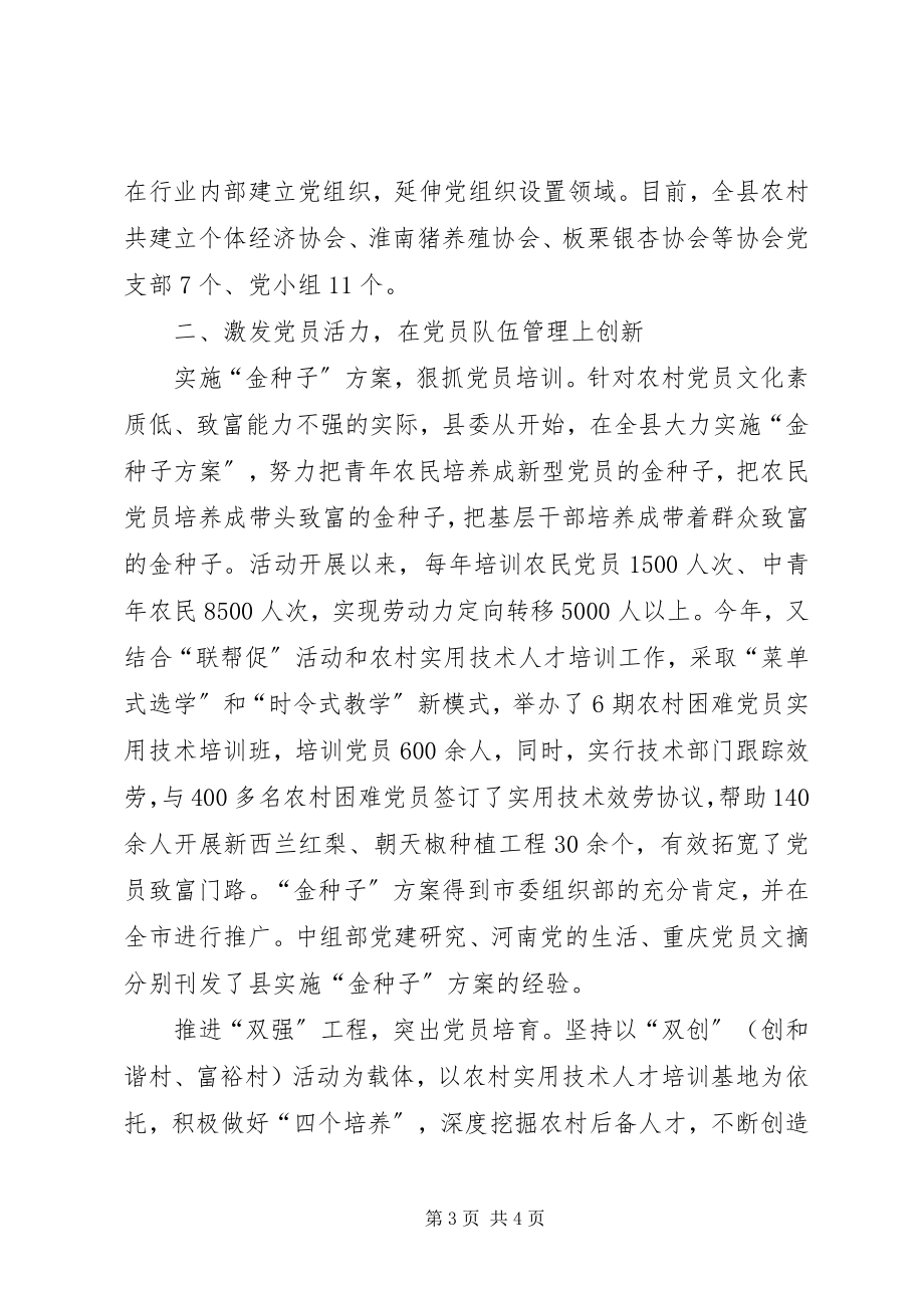 2023年县委书记在全省组织工作创新调研座谈会上的典型讲话.docx_第3页